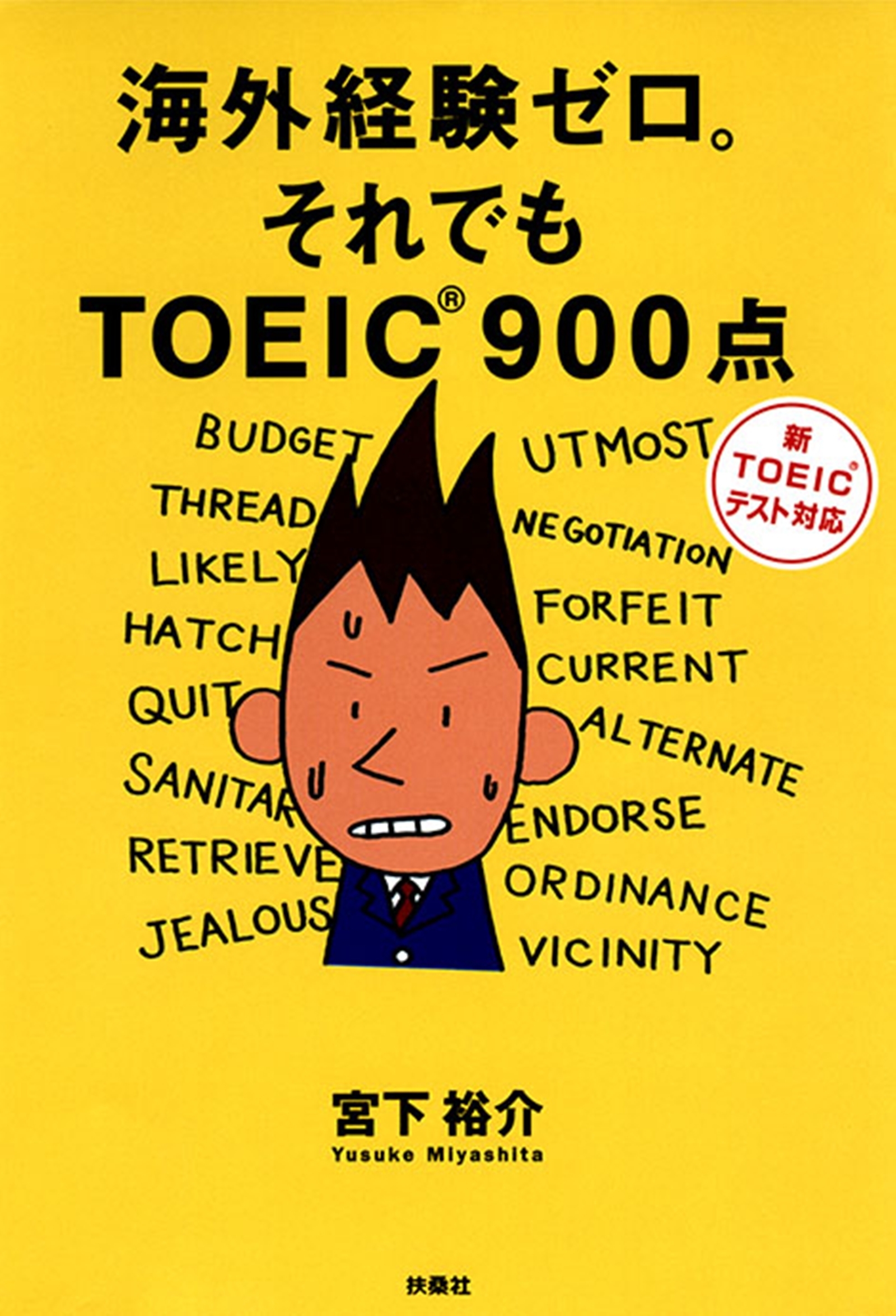 海外経験ゼロそれでもＴＯＥＩＣ９００点