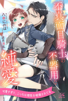 【期間限定 試し読み増量版 閲覧期限2026年3月5日】【全1-6セット】不真面目騎士の不器用な純愛【イラスト付】