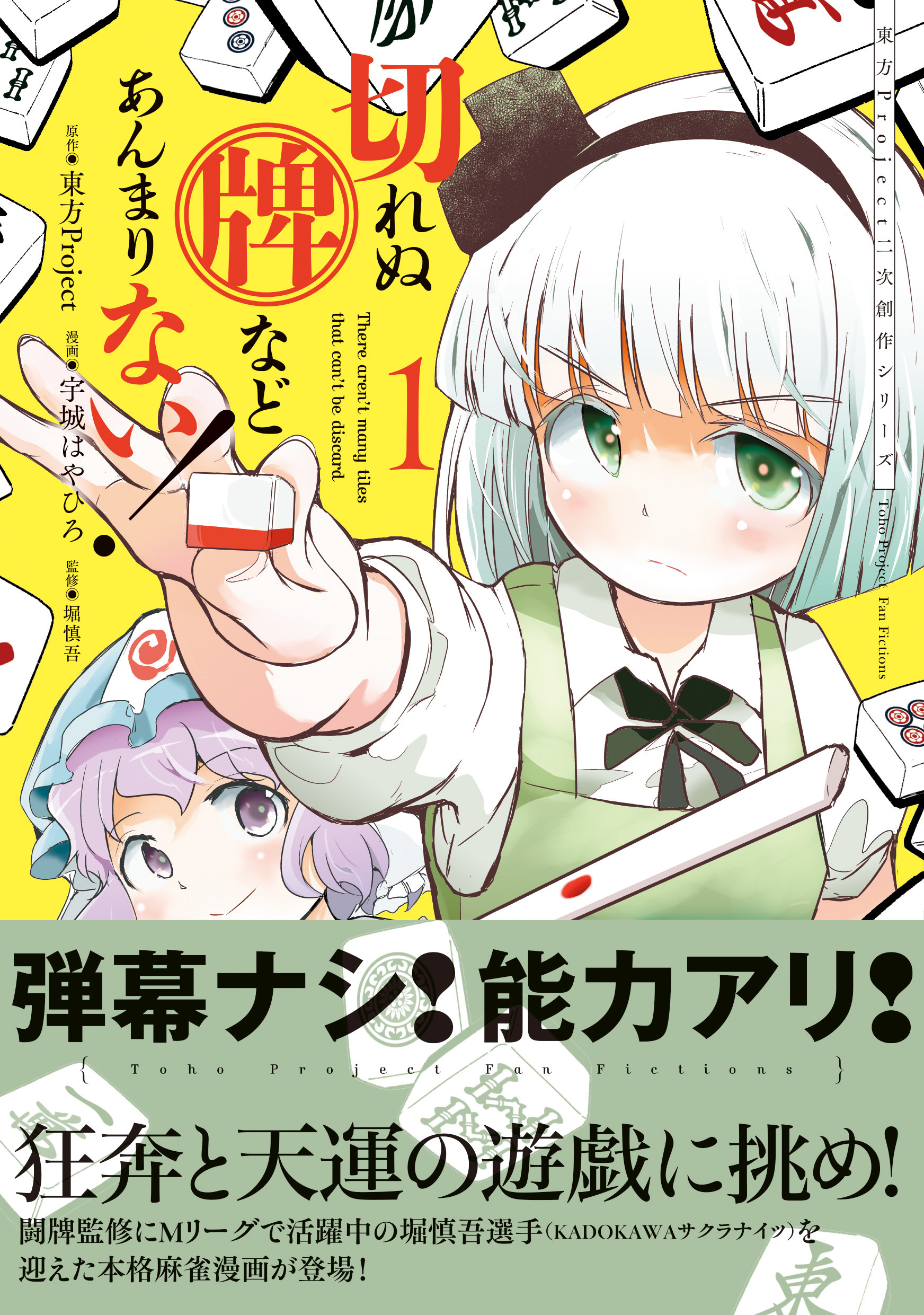 東方Project二次創作シリーズ　切れぬ牌などあんまりない！　１