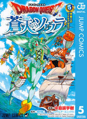 ドラゴンクエスト 蒼天のソウラ 5