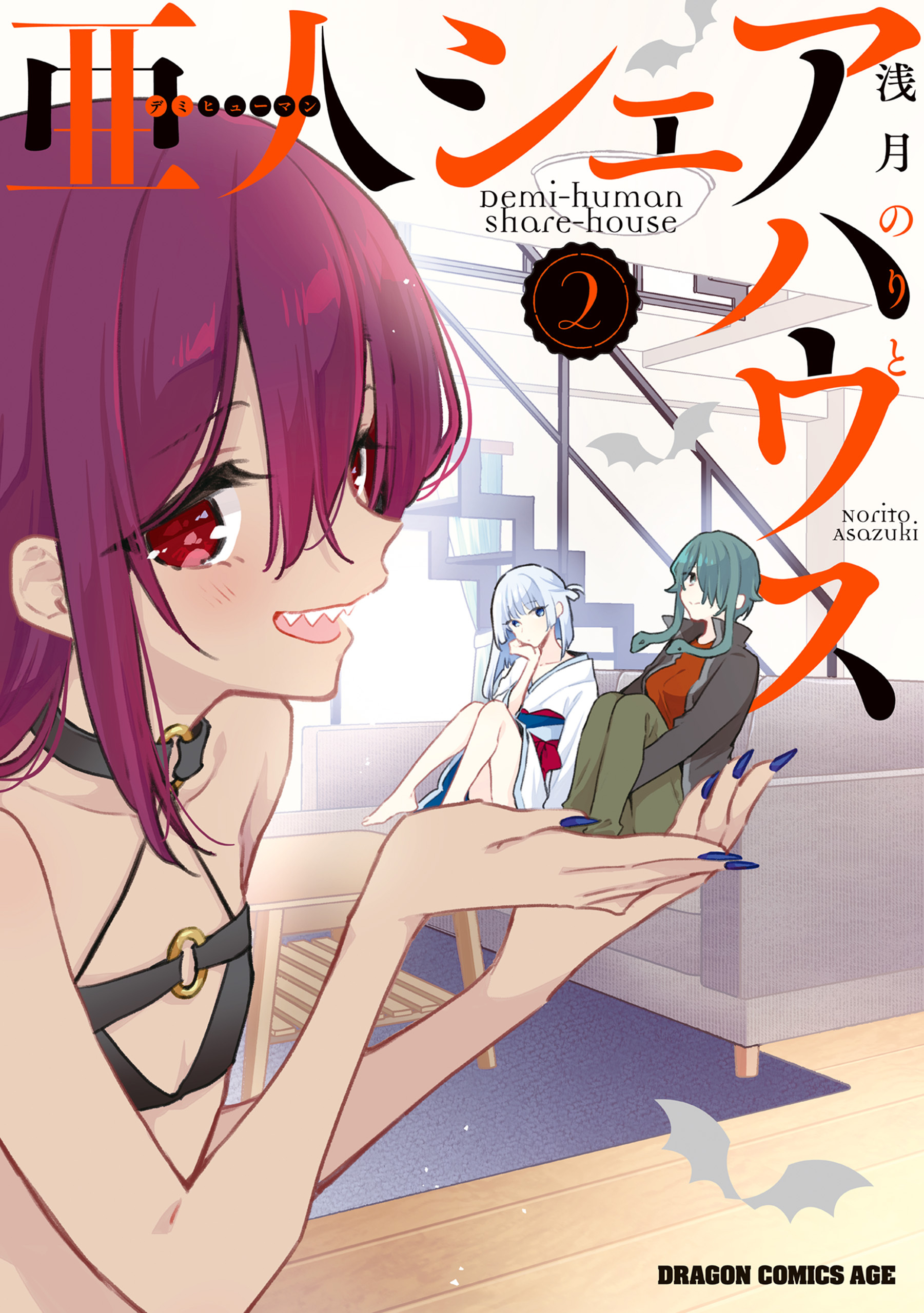 亜人シェアハウス