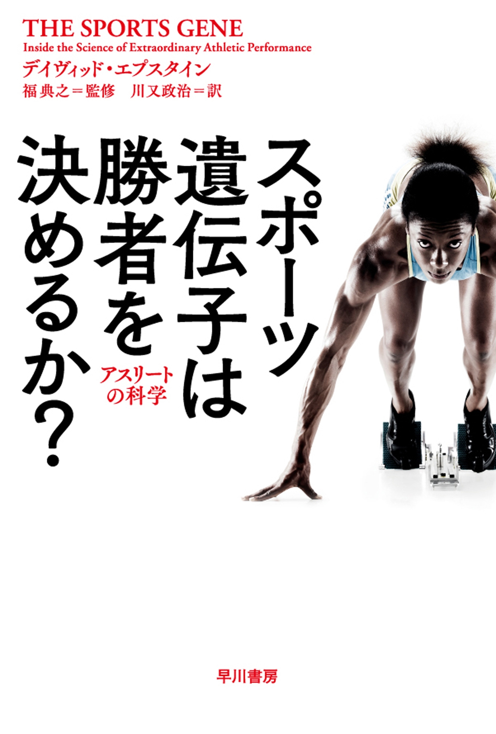 スポーツ遺伝子は勝者を決めるか？