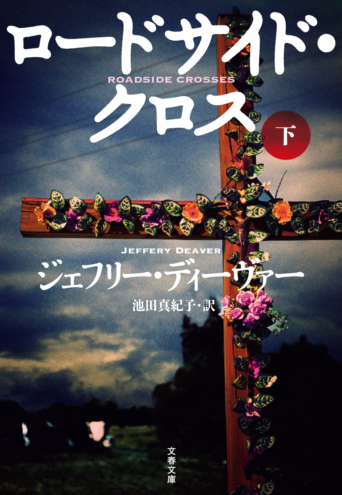 ロードサイド・クロス