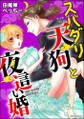 スパダリ天狗と夜這い婚(分冊版) 【最終話】