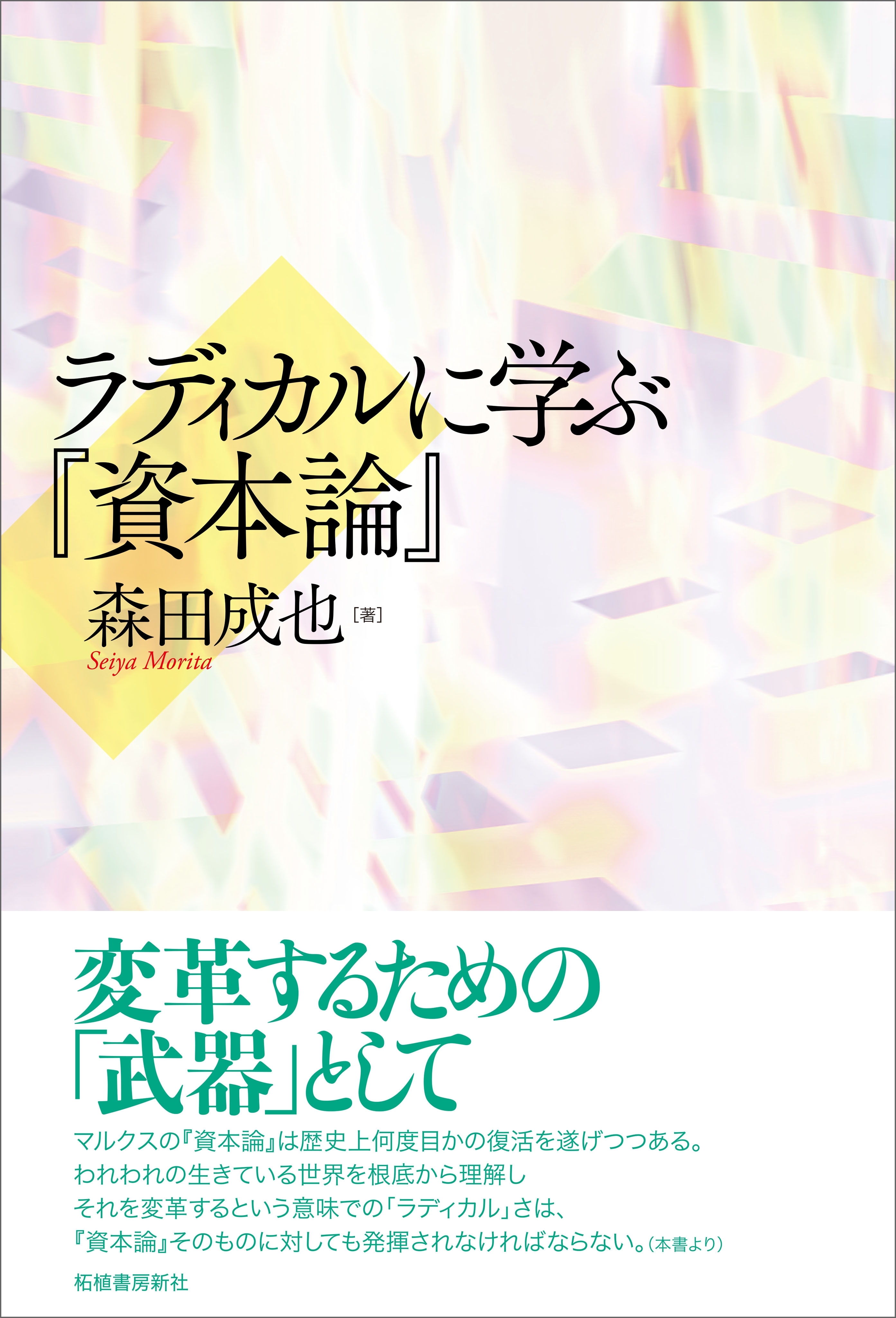 ラディカルに学ぶ『資本論』