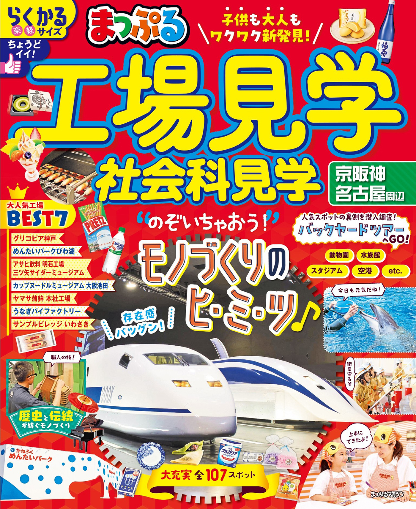 まっぷる 工場見学 社会科見学 京阪神・名古屋周辺'26