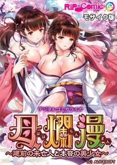 母爛漫 デジタルコミカライズ ~建前の未亡人と本音の美少女~ モザイク版