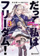 だって、私はフリーダム! 魔工士フェイ、古代文明に挑みます 3【電子限定おまけ付き】