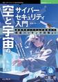 空と宇宙のサイバーセキュリティ入門 航空宇宙システムの基礎から衛星ハッキング対策まで