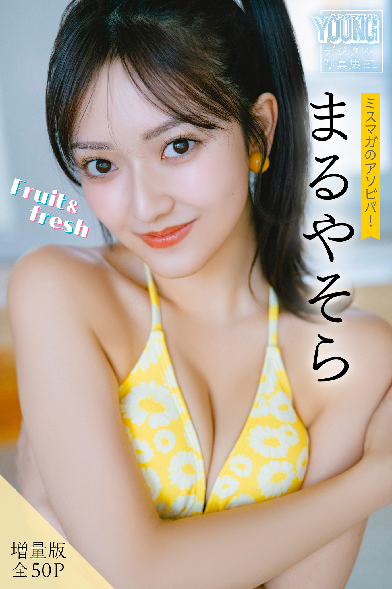 まるやそら　【増量版　全５０Ｐ】ミスマガのアソビバ！Ｆｒｕｉｔ＆ｆｒｅｓｈ　ヤンマガデジタル写真集
