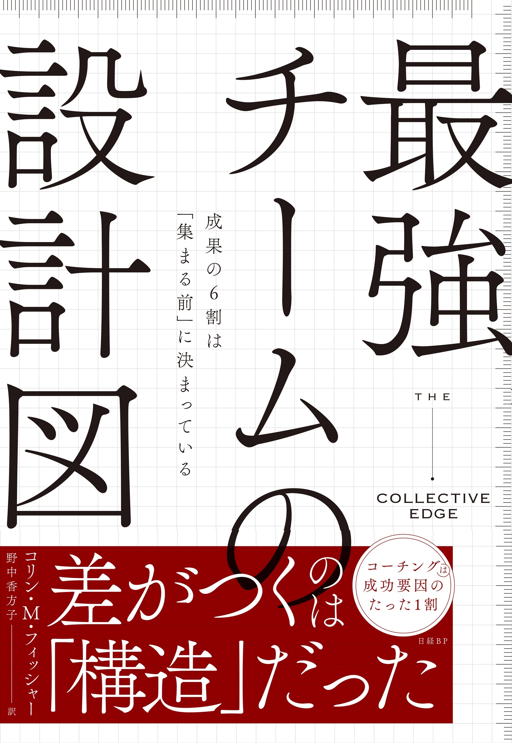 最強チームの設計図　成果の６割は「集まる前」に決まっている