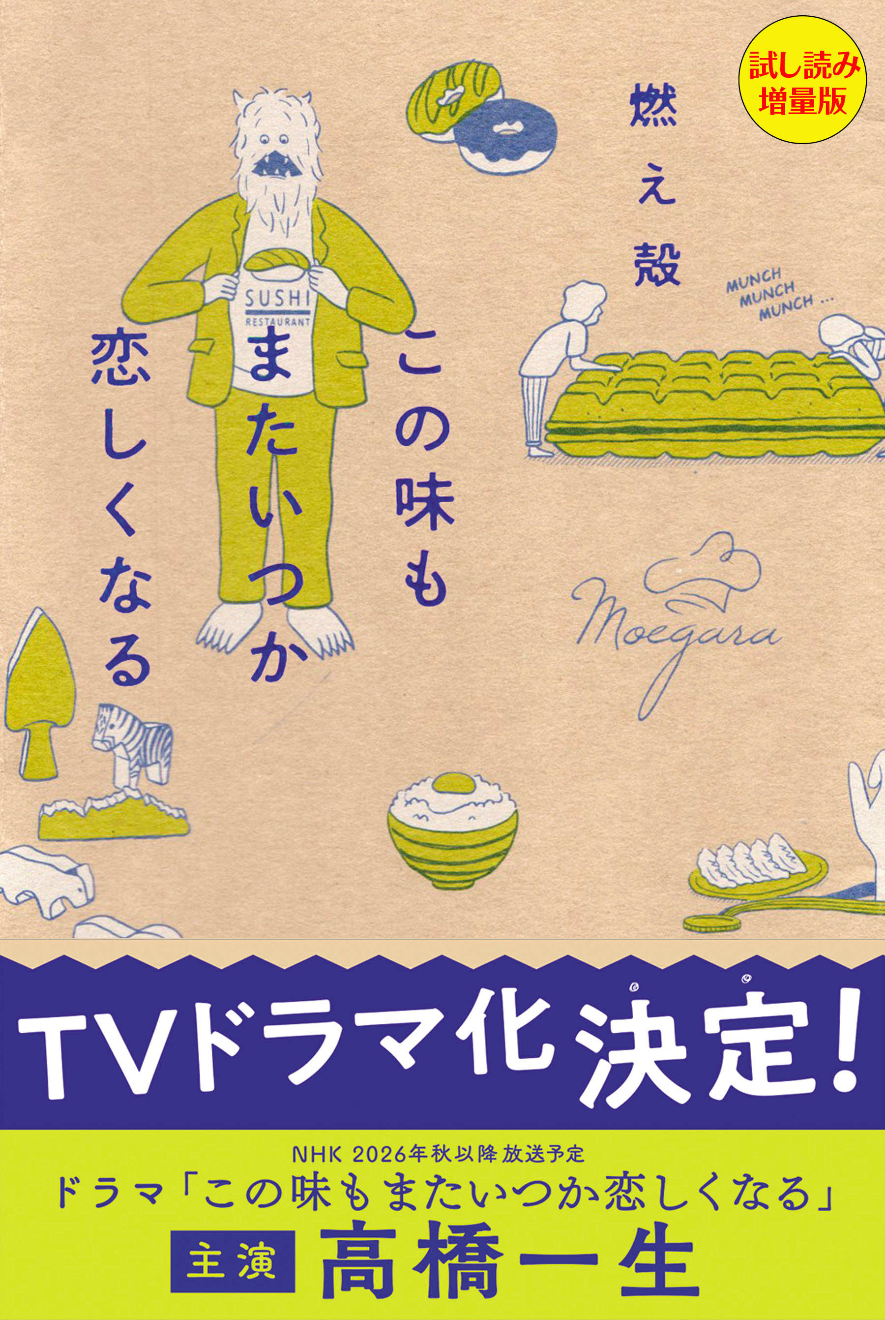 この味もまたいつか恋しくなる〈試し読み増量版〉