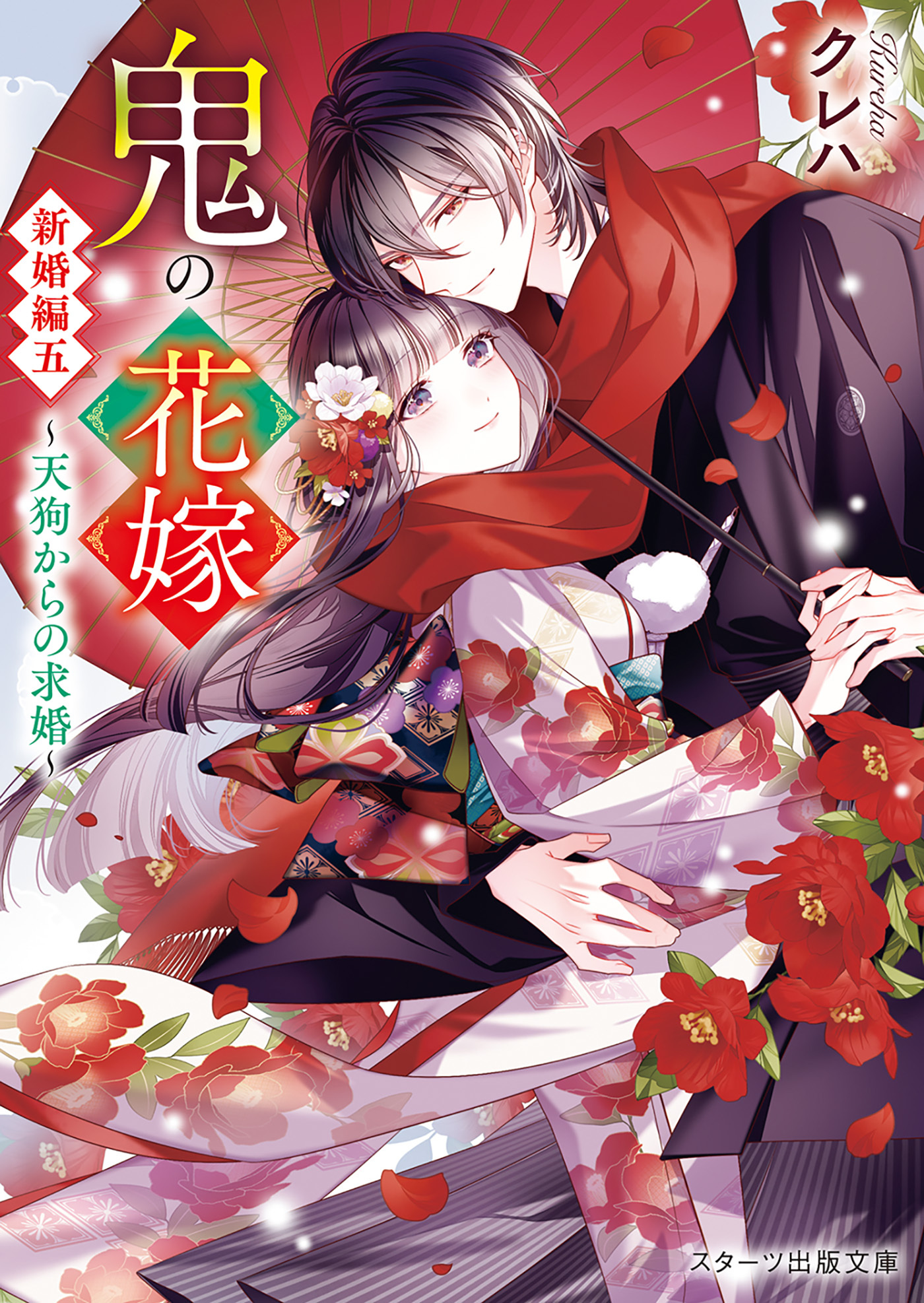 鬼の花嫁　新婚編五～天狗からの求婚～【電子限定SS付き】