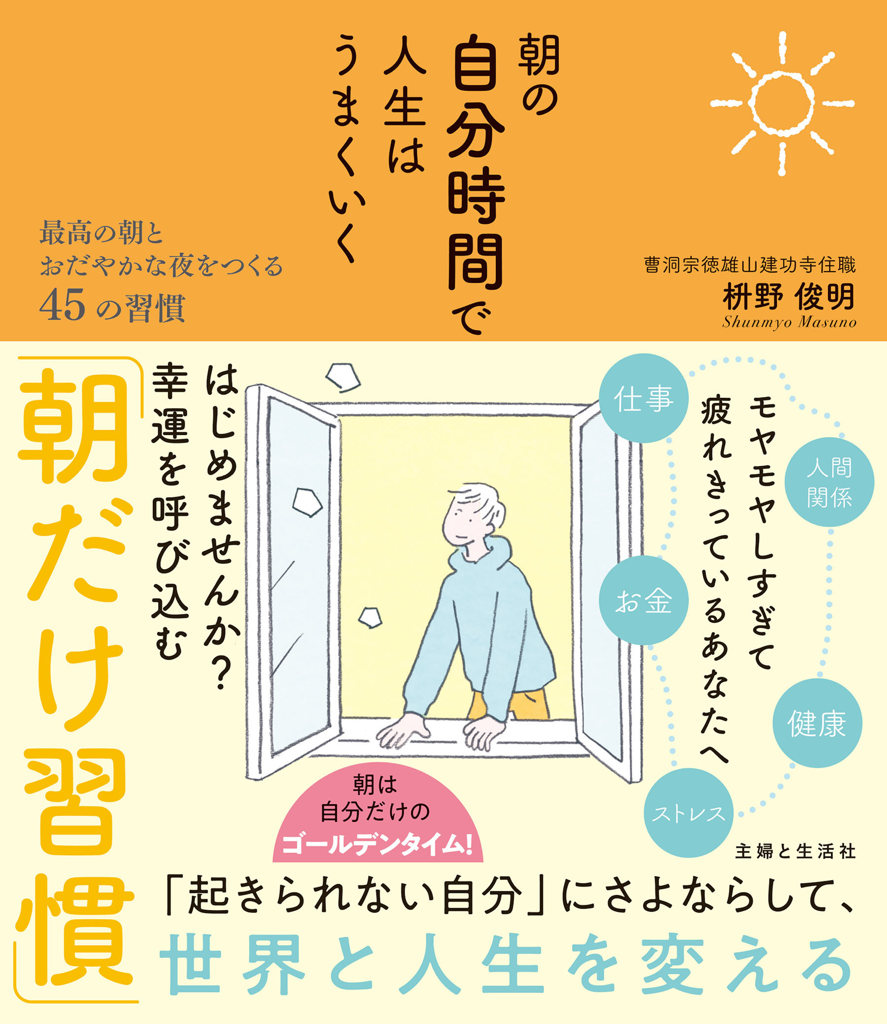 朝の自分時間で人生はうまくいく 最高の朝とおだやかな夜をつくる45の習慣