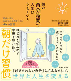 朝の自分時間で人生はうまくいく 最高の朝とおだやかな夜をつくる45の習慣