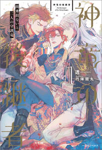 神竜の後継者: 1 出来損ないと二人の守護竜【特典SS付】