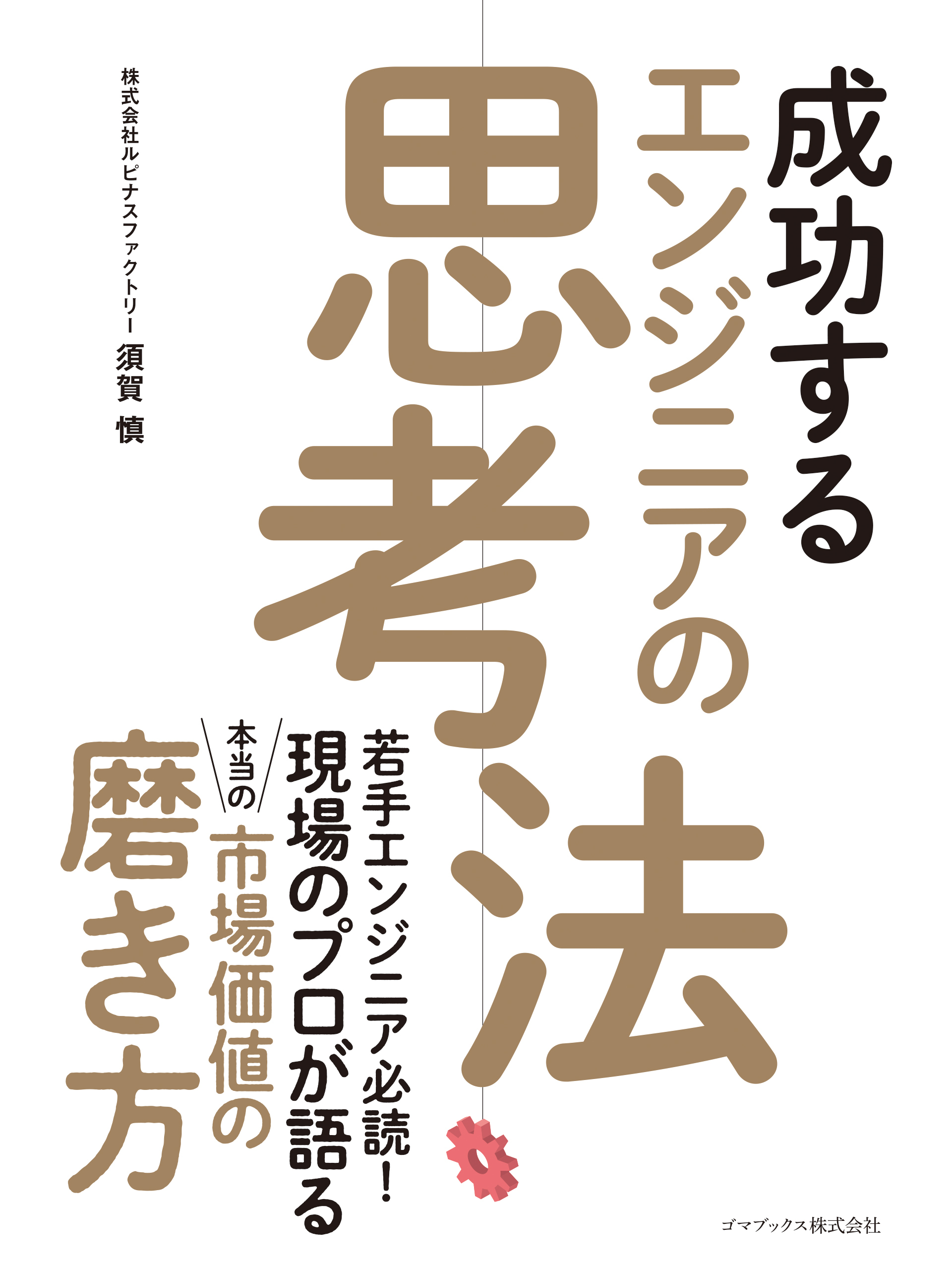 成功するエンジニアの思考法