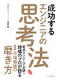 成功するエンジニアの思考法