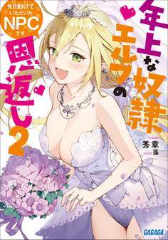 先日助けていただいたNPCです