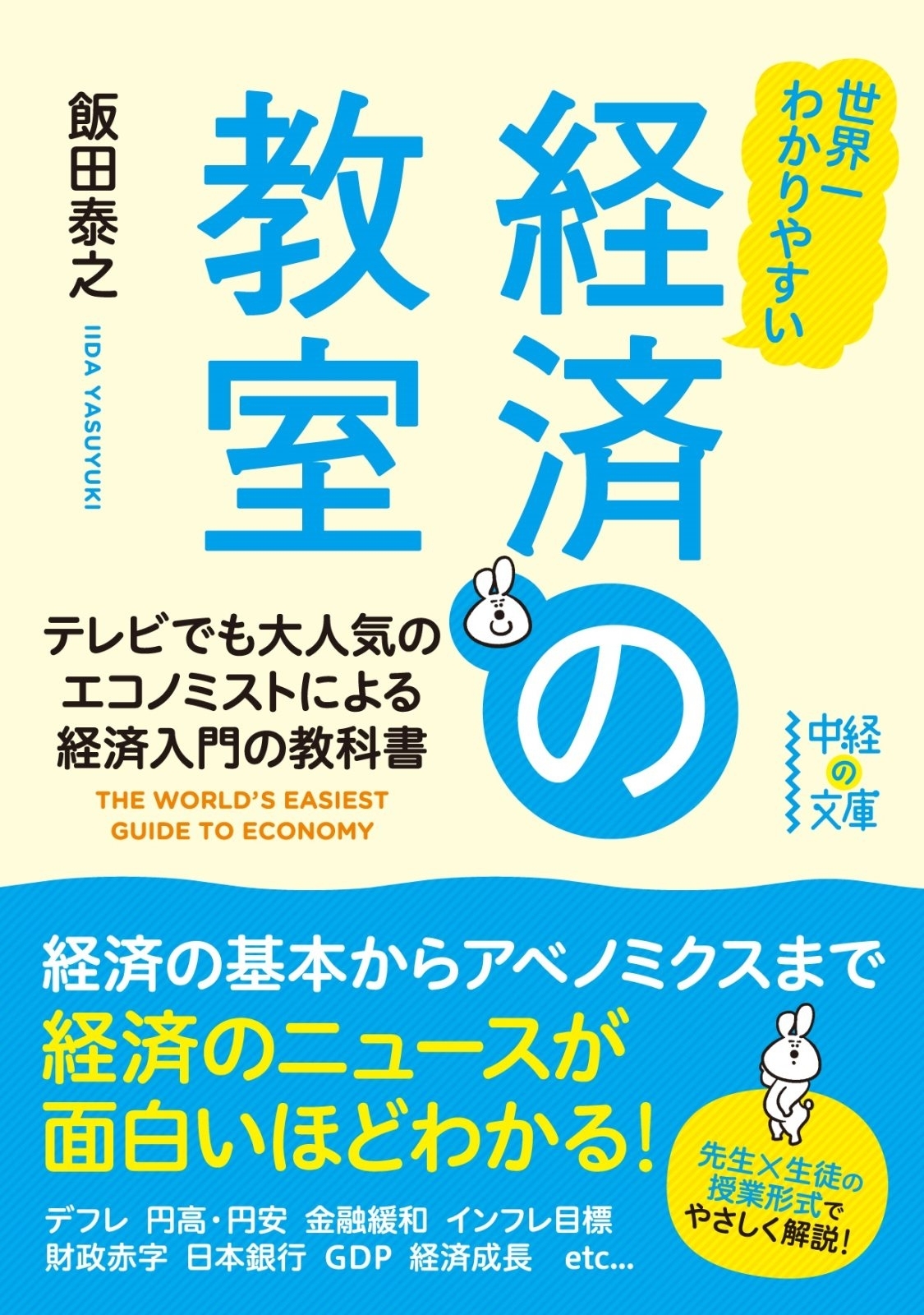 世界一わかりやすい　経済の教室