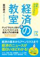 世界一わかりやすい 経済の教室