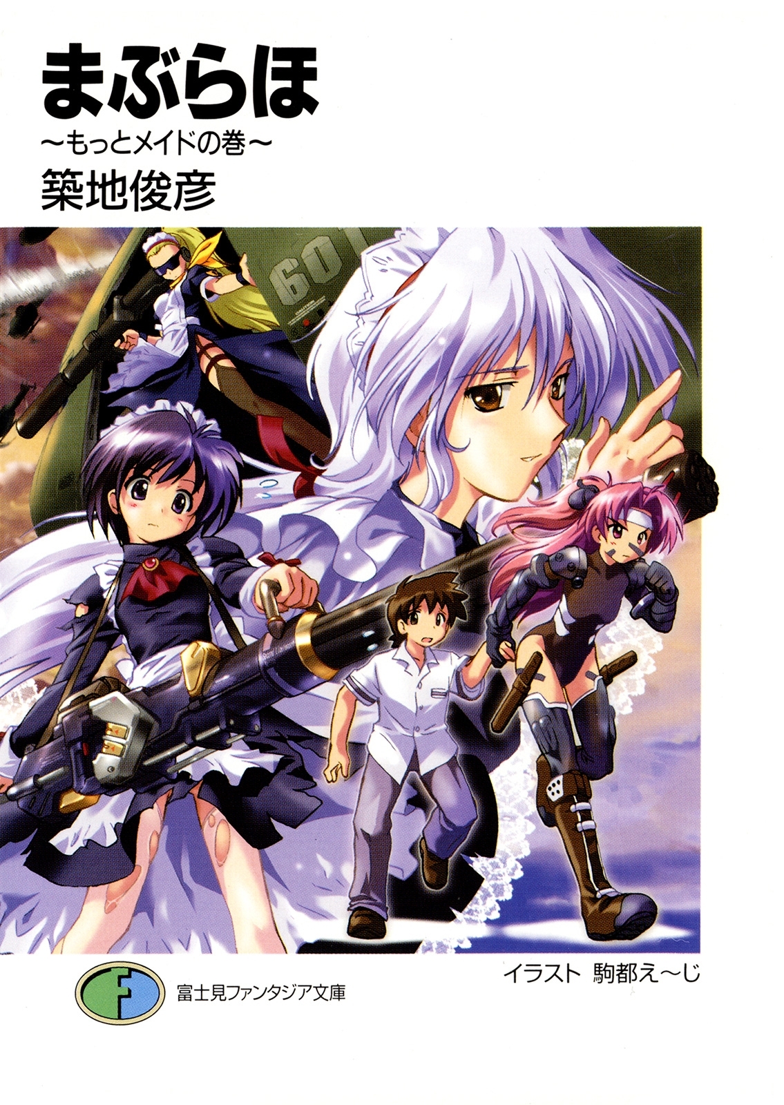 まぶらほ　～もっとメイドの巻～