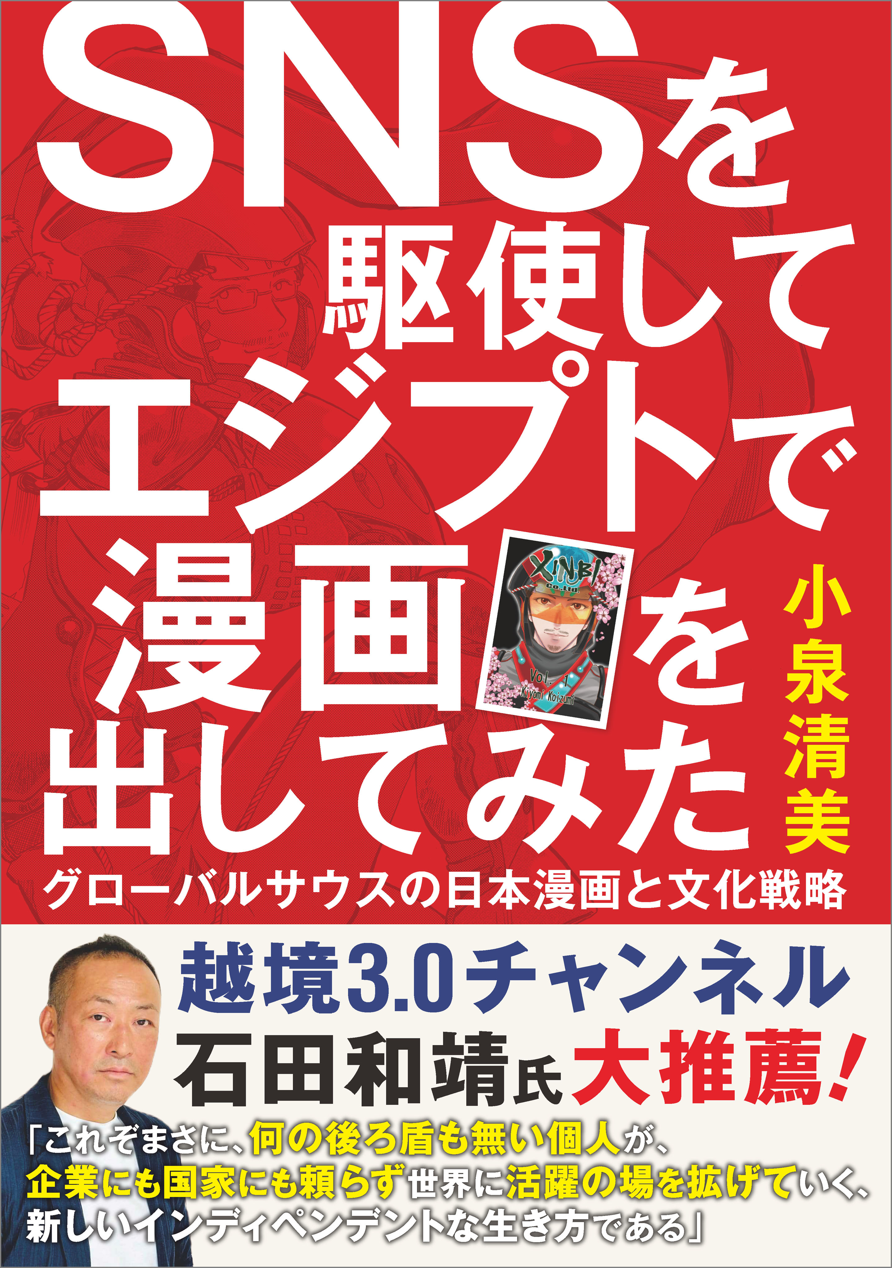 SNSを駆使してエジプトで漫画を出してみた