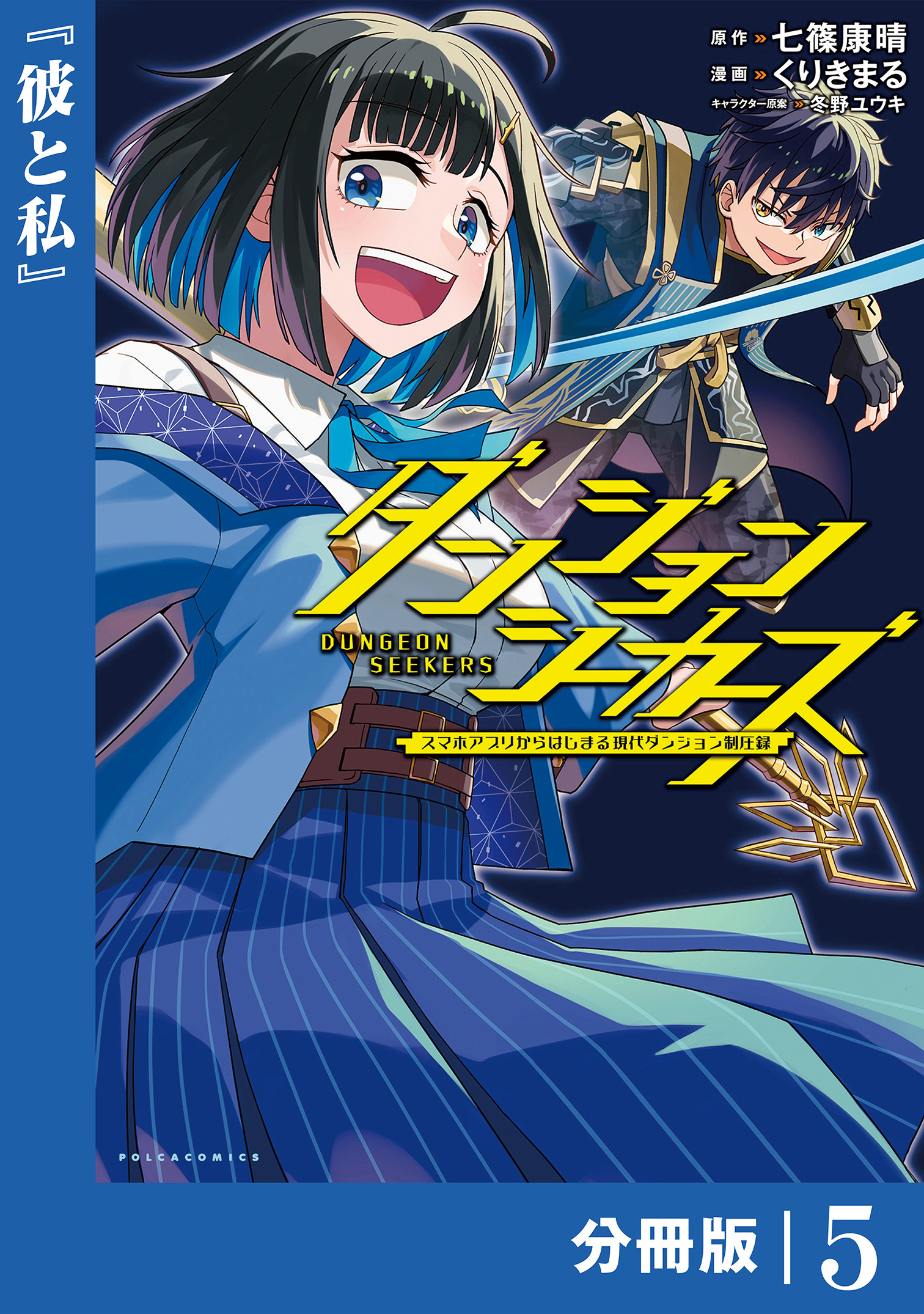 ダンジョンシーカーズ～スマホアプリからはじまる現代ダンジョン制圧録～【分冊版】(ポルカコミックス)5