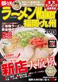 ラーメンWalker福岡・九州2015