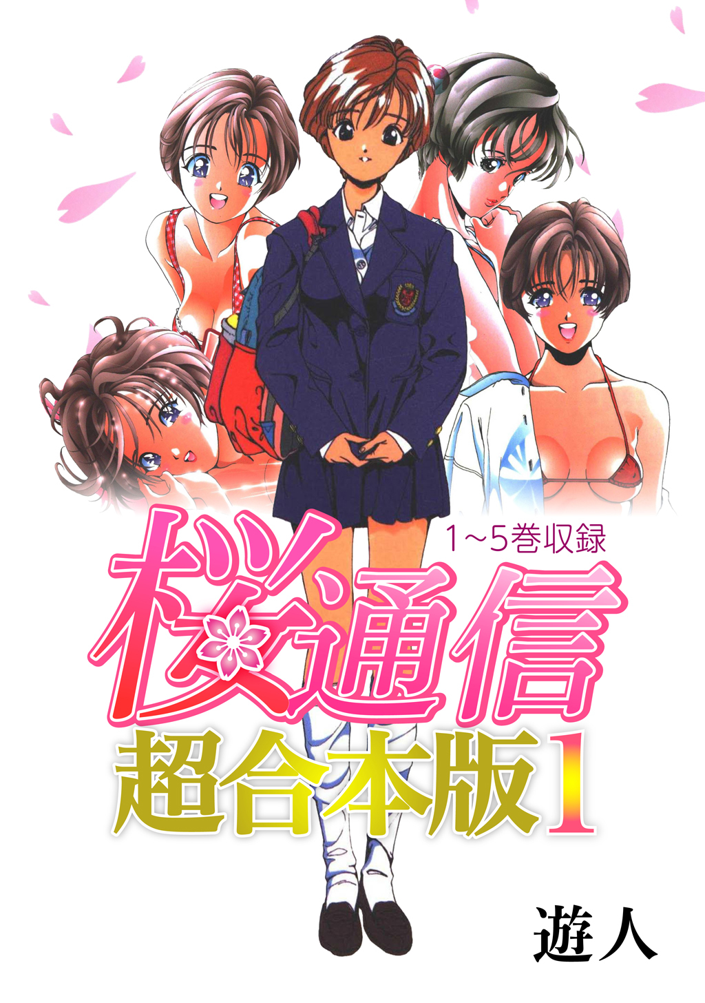 【期間限定　無料お試し版】桜通信 超合本版(1)