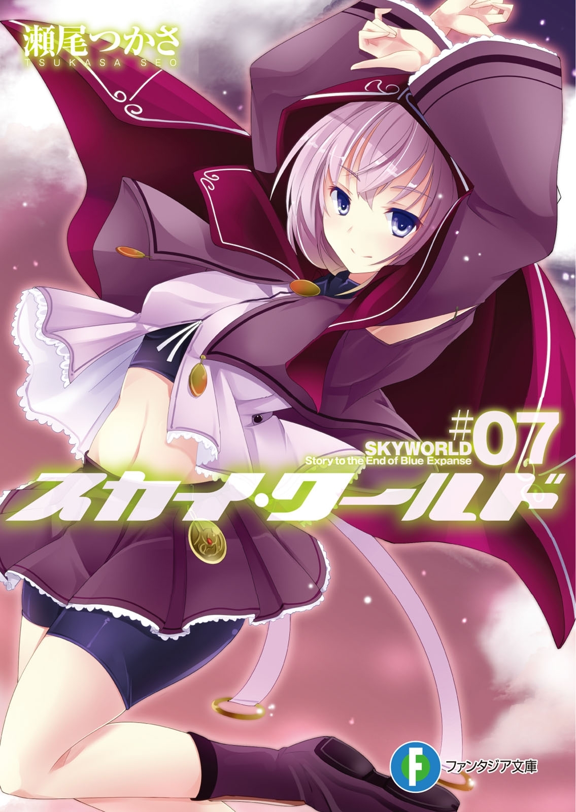 スカイ・ワールド7