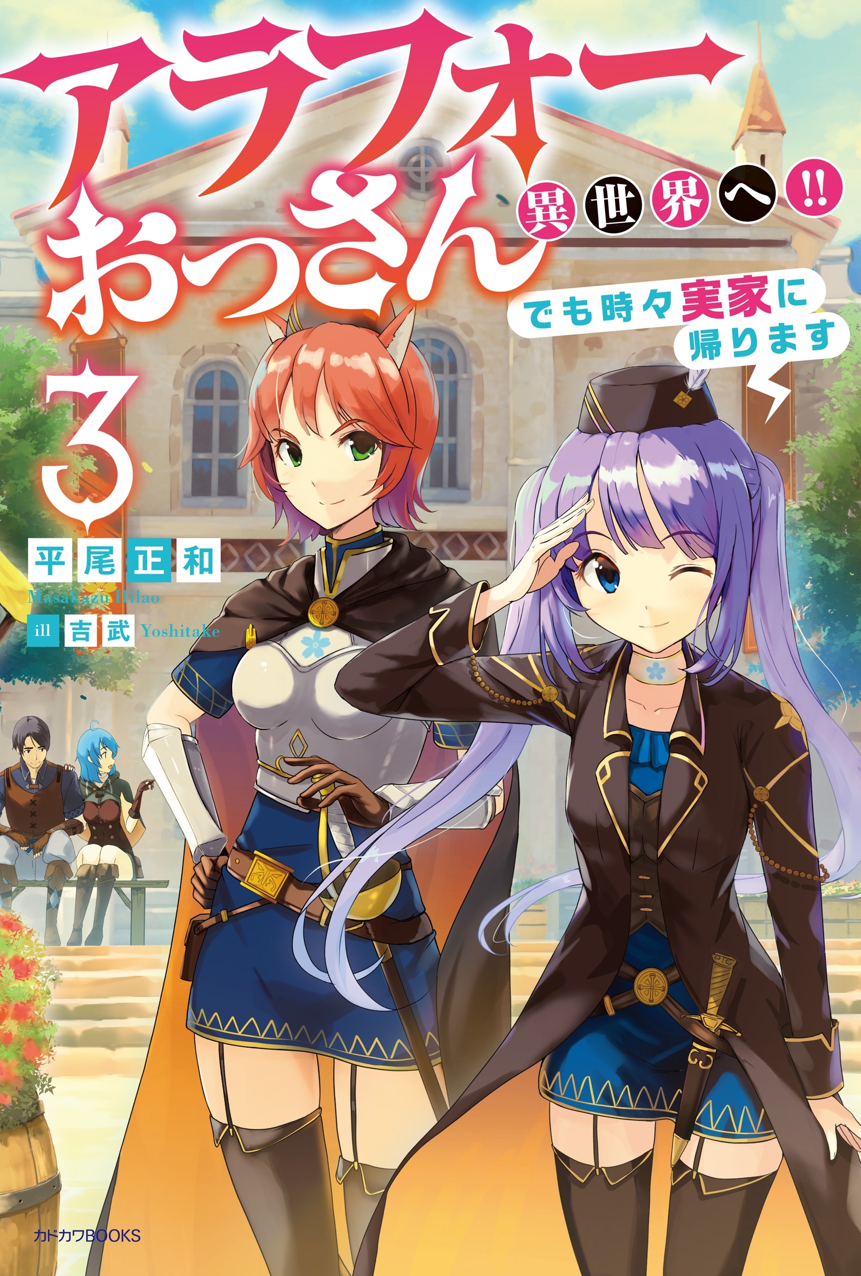 アラフォーおっさん異世界へ!!　でも時々実家に帰ります