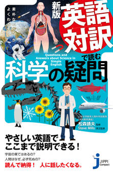 新版 英語対訳で読む科学の疑問