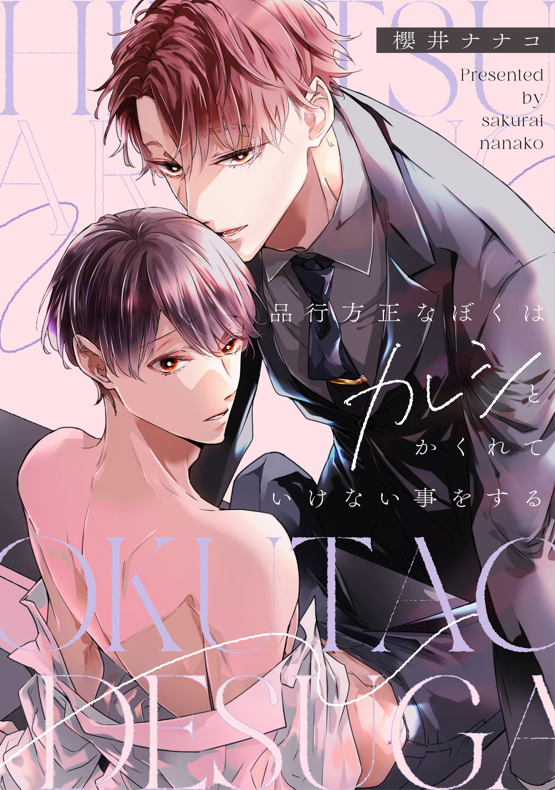 秘密ありきの僕たちですが