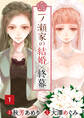【期間限定 無料お試し版 閲覧期限2026年8月27日】一ノ瀬家の結婚×終幕(1)