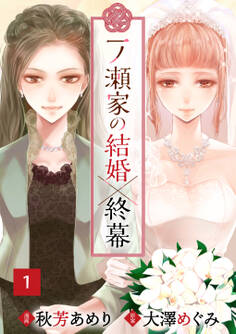 【期間限定 無料お試し版 閲覧期限2026年8月27日】一ノ瀬家の結婚×終幕(1)