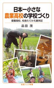 日本一小さな農業高校の学校づくり