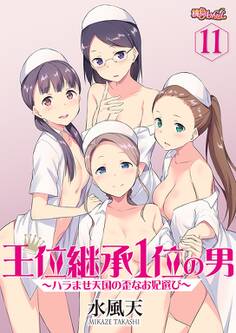 王位継承1位の男 ~ハラませ天国の歪なお妃選び~ 11