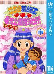 こちら葛飾区亀有公園前派出所 116