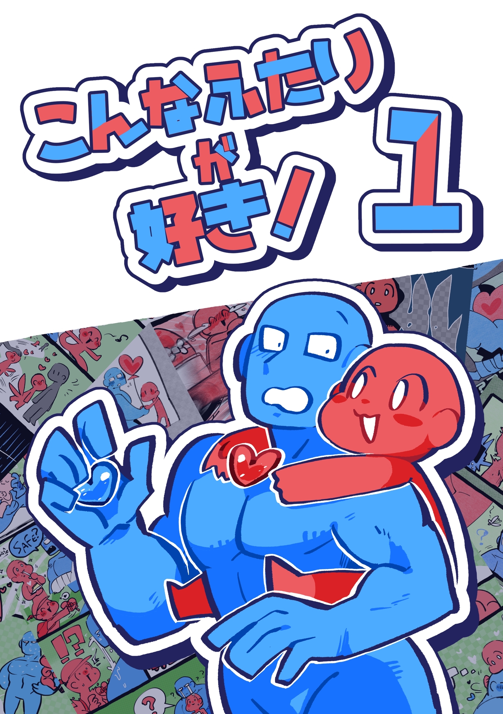 【期間限定　無料お試し版】こんなふたりが好き！ ①