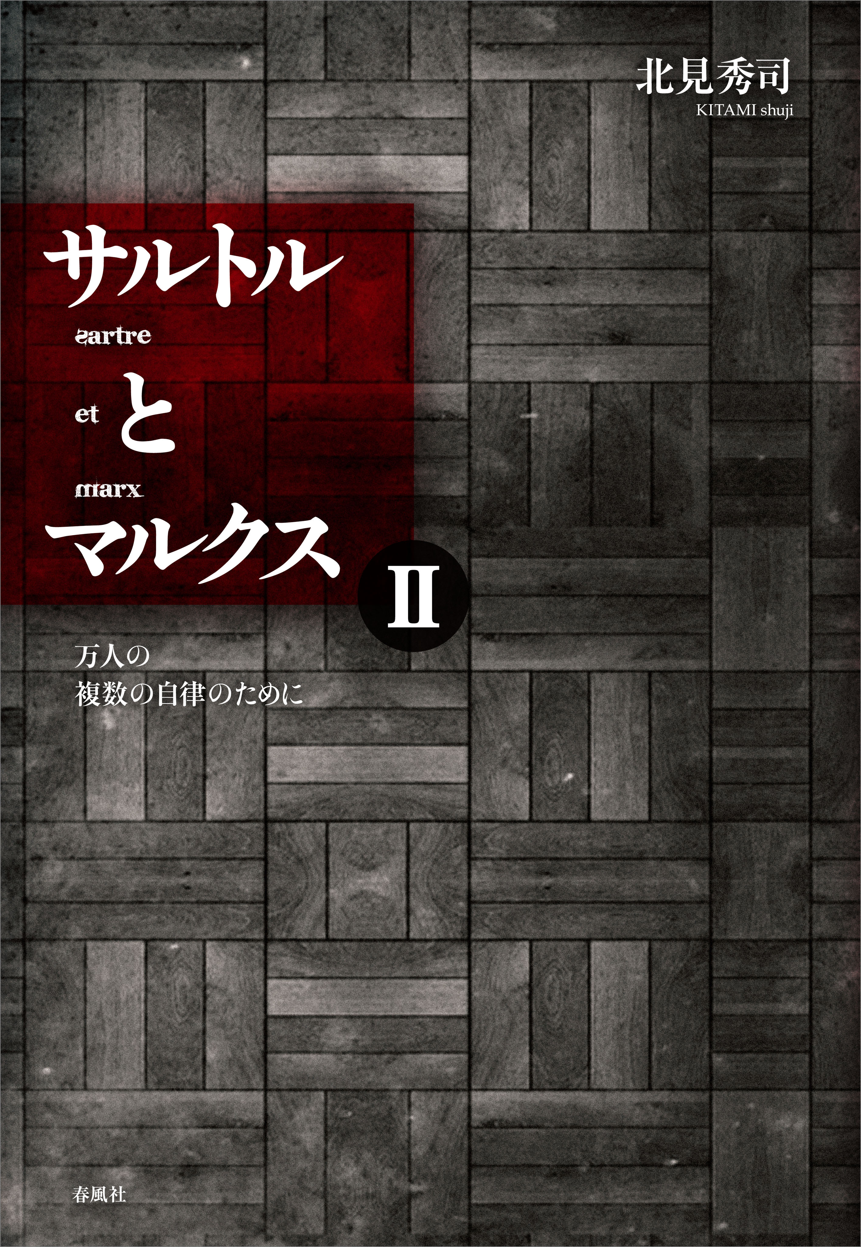 サルトルとマルクス