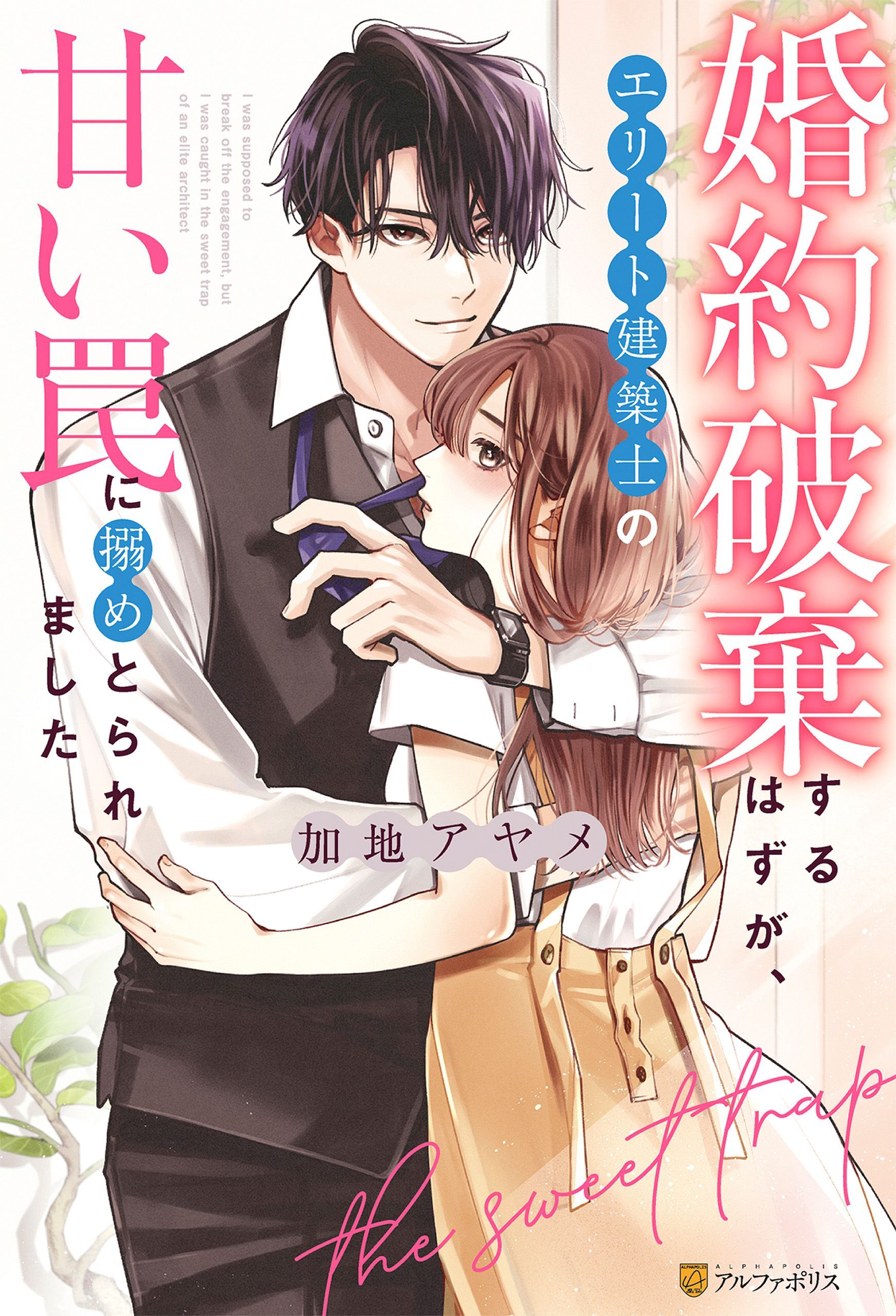 婚約破棄するはずが、エリート建築士の甘い罠に搦めとられました