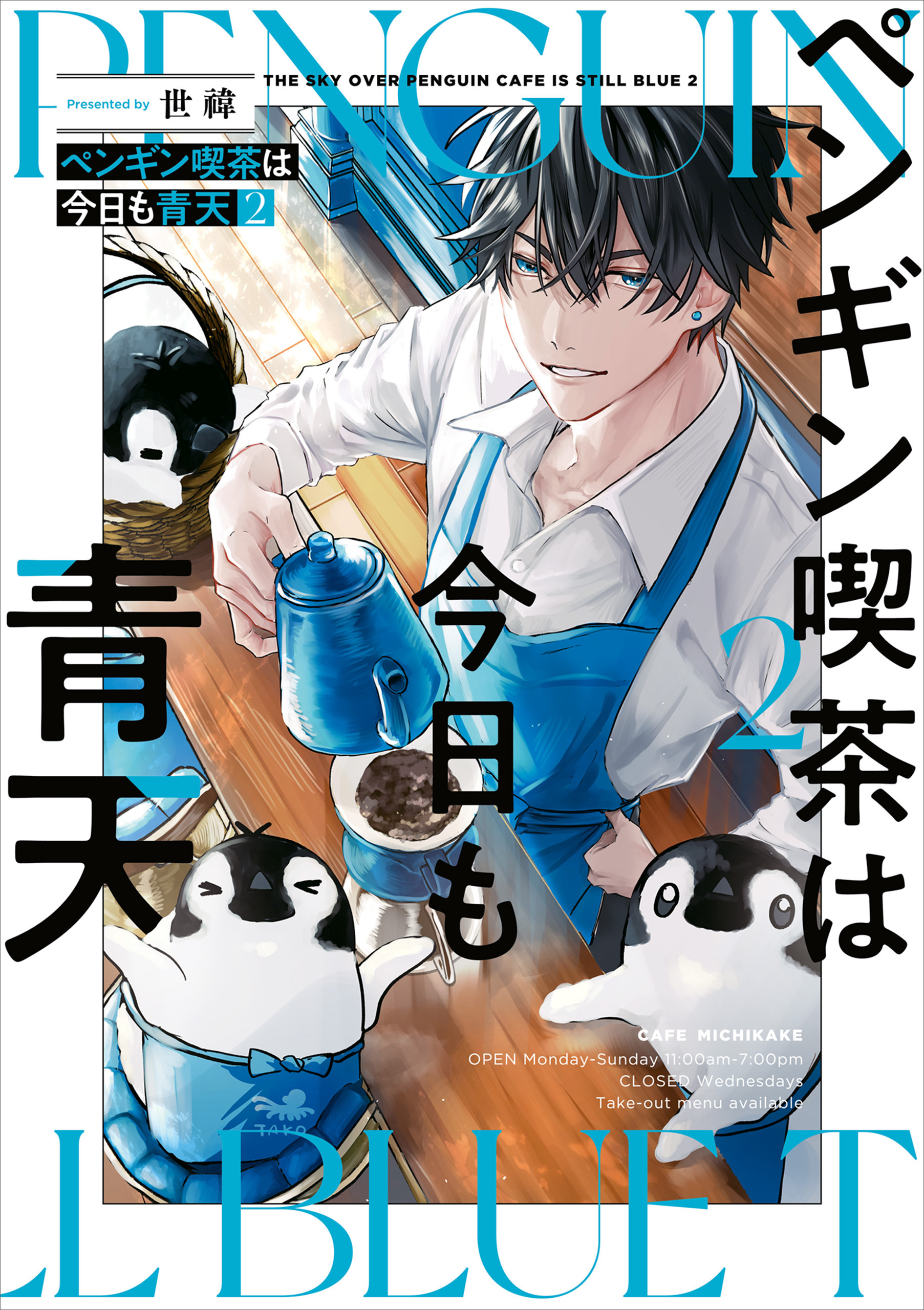 ペンギン喫茶は今日も青天