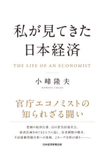 私が見てきた日本経済