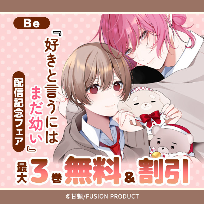 Be『好きと言うにはまだ幼い』新刊配信フェア 無料&割引16冊無料2026/09/18 23:59まで