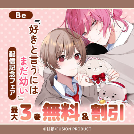 Be『好きと言うにはまだ幼い』新刊配信フェア 無料&割引16冊無料2026/09/18 23:59まで