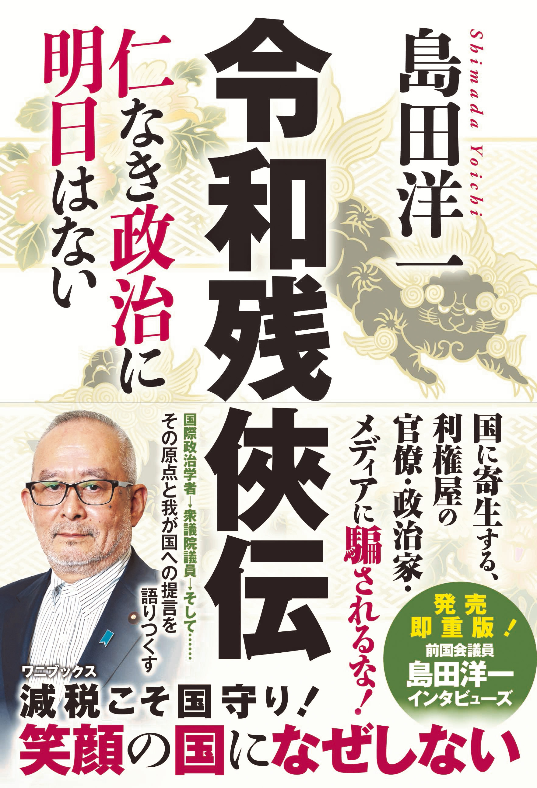 令和残侠伝 - 仁なき政治に明日はない -