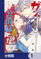 ガン飛ばされたので睨み返したら、相手は公爵様でした。これはまずい。【分冊版】 1