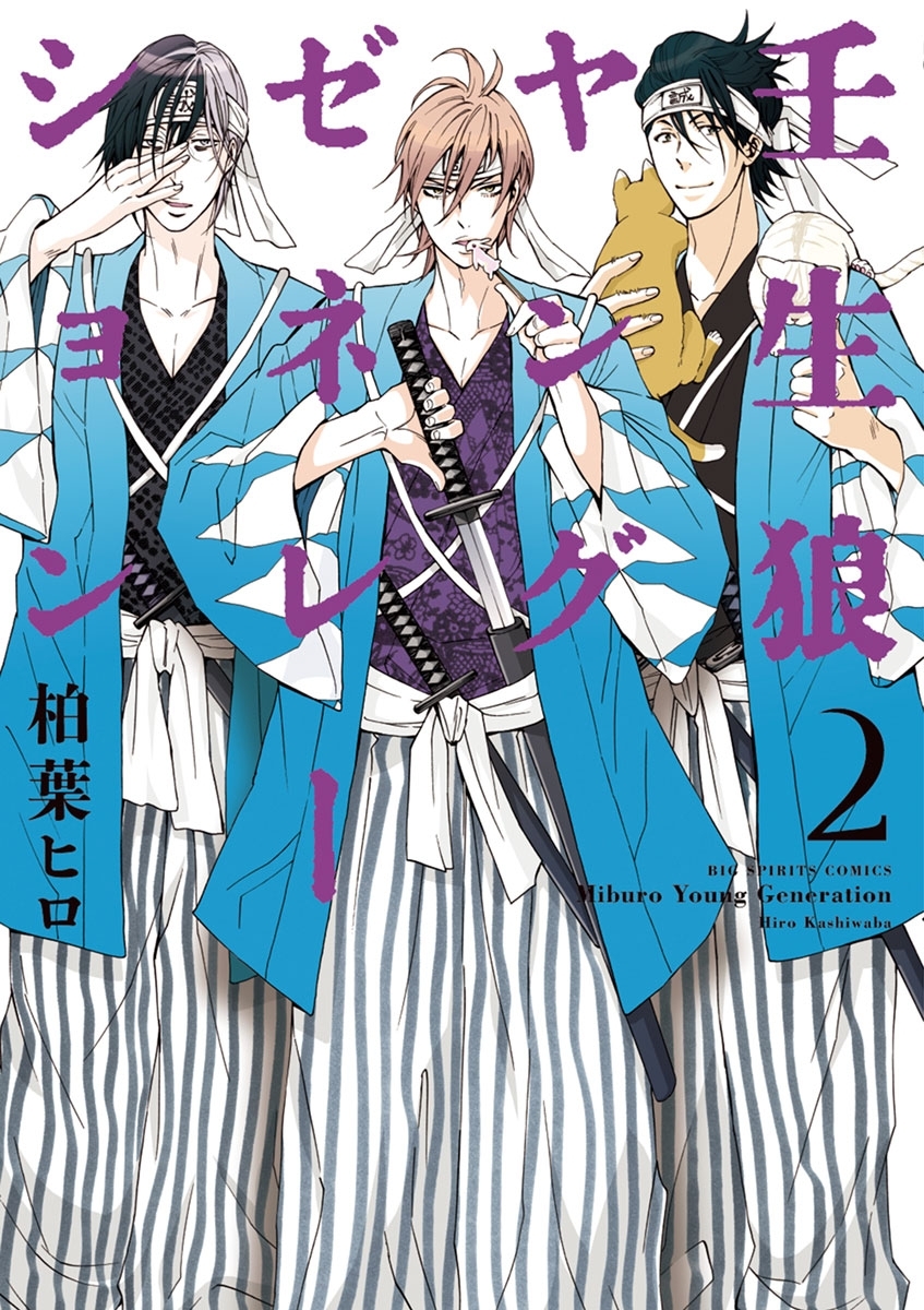 壬生狼ヤングゼネレーション