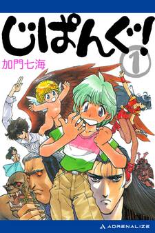 じぱんぐ!(1)